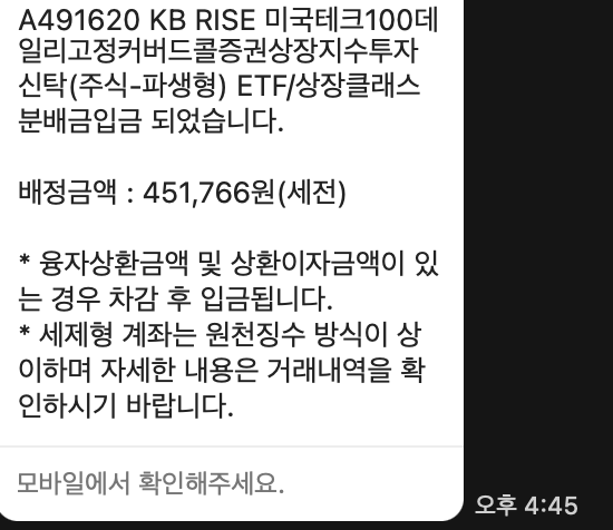 RISE 미국테크100데일리고정커버드콜 배당금 계좌별 입금 내역