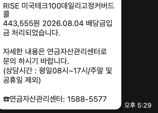 RISE 미국테크100데일리고정커버드콜 배당금 계좌별 입금 내역