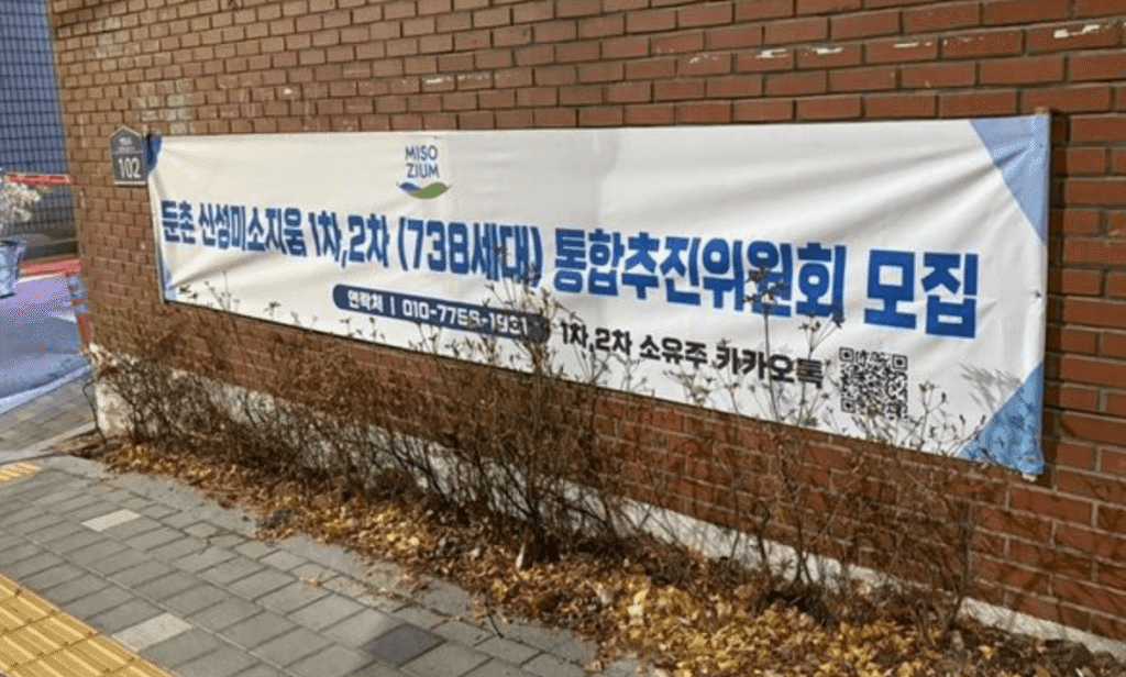 둔촌동 신성미소지움 1차 2차 통합추진위원회 현수막