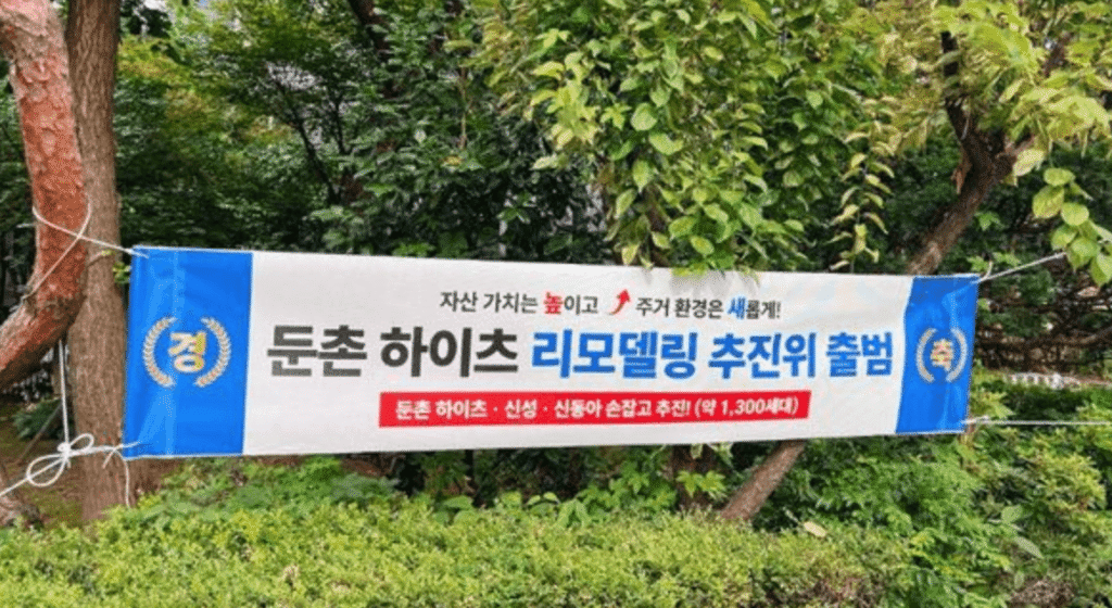 둔촌동 신성미소지움 연합 리모델링 추진위 현수막