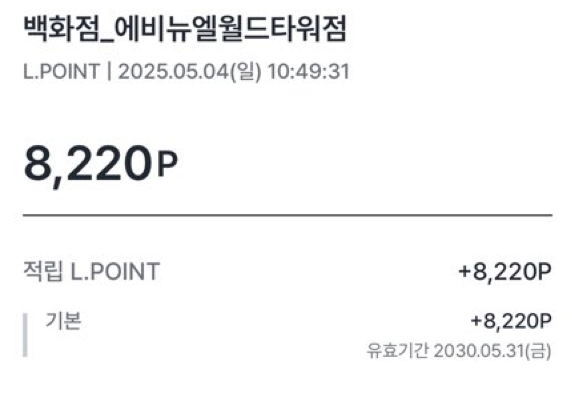 잠실 에비뉴엘 샤넬 엘포인트 8,220P 적립 인증