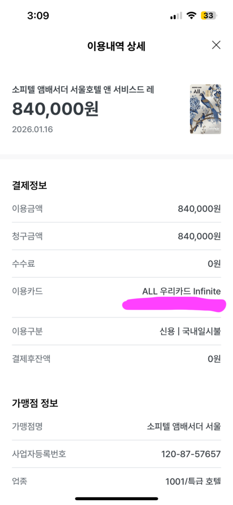 ALL 우리카드 Infinite 후기 소피텔 미오 84만원 결제 내역