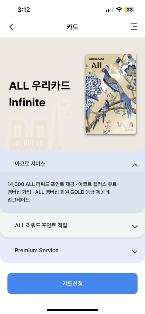 ALL 우리카드 Infinite 후기 카드 혜택 화면