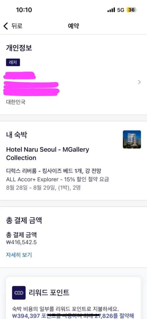 아코르 포인트 호텔 예약 호텔나루 검색 및 예약 금액 화면