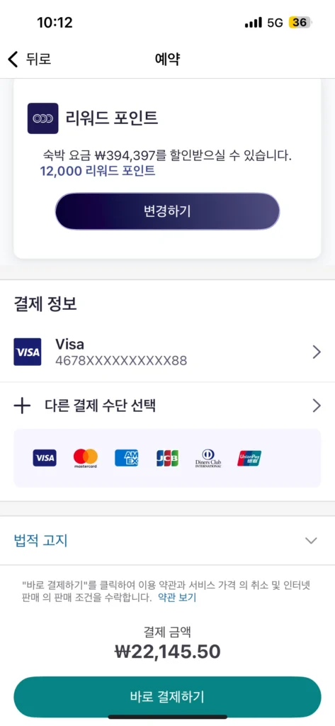아코르 포인트 호텔 예약 12000포인트 사용 확정 화면