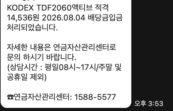 KODEX TDF2060액티브 배당금 입금 알림