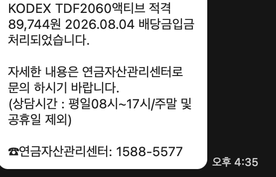 KODEX TDF2060액티브 배당금 입금 알림