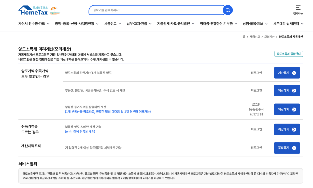 아파트 양도소득세 비과세 계산기 홈택스 화면